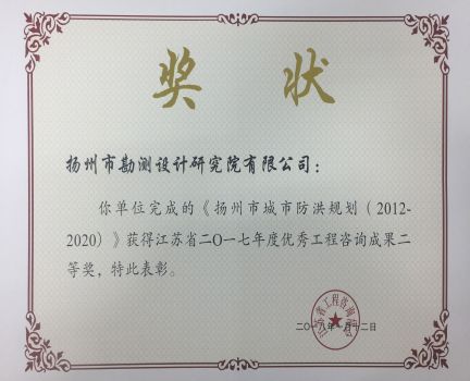 2017年揚州市城市防洪規(guī)劃優(yōu)秀工程咨詢成果二等獎.jpg